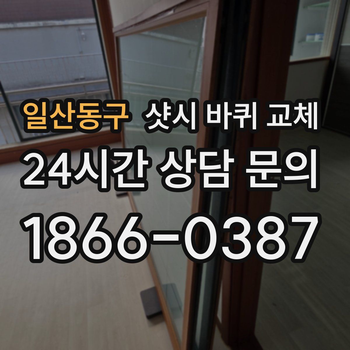 일산동구 샷시 바퀴 교체