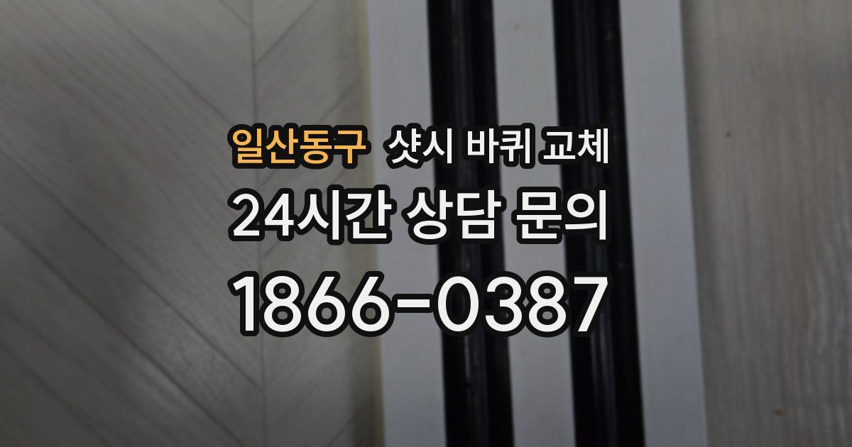 일산동구 샷시 바퀴 교체