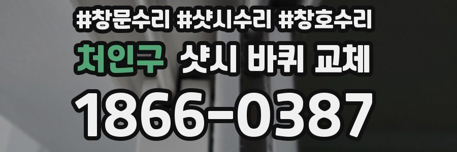 처인구 샷시 바퀴 교체