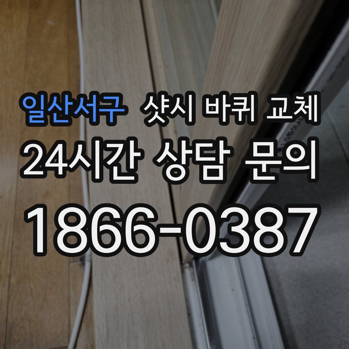 일산서구 샷시 바퀴 교체