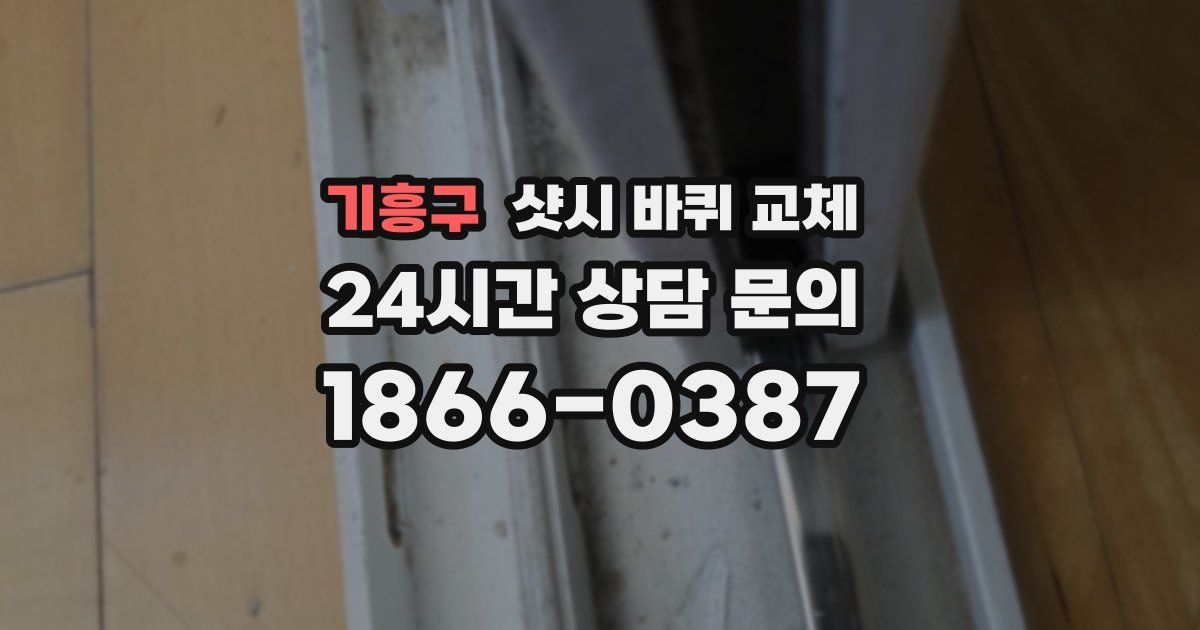 기흥구 샷시 바퀴 교체
