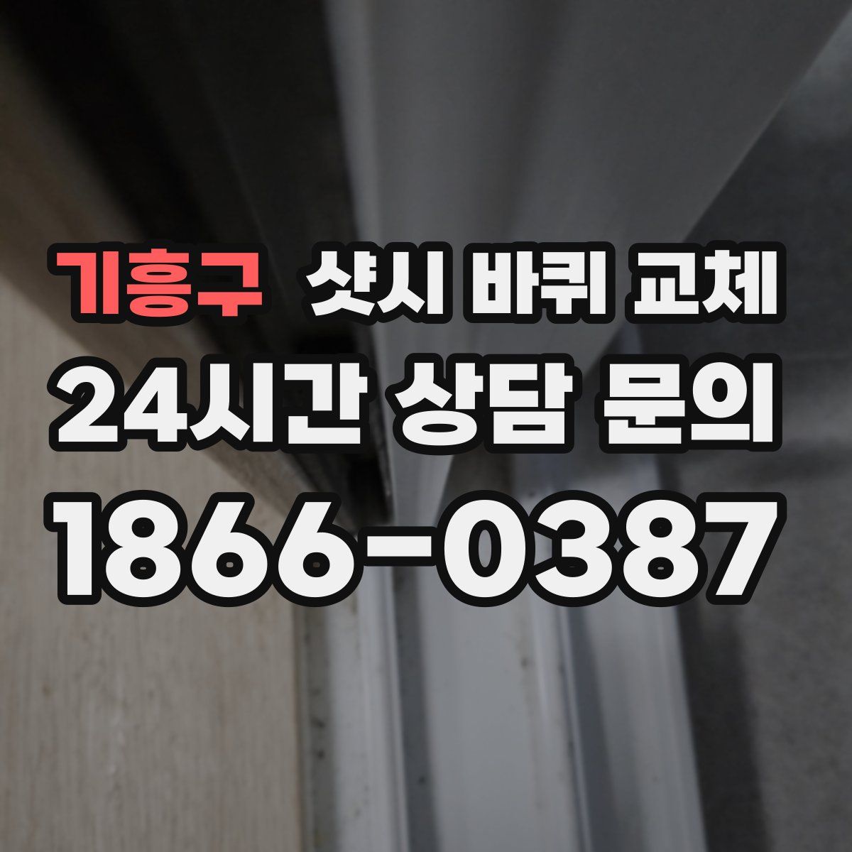 기흥구 샷시 바퀴 교체