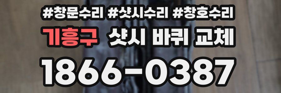 기흥구 샷시 바퀴 교체