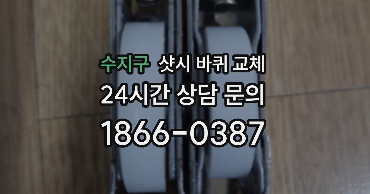 수지구 샷시 바퀴 교체