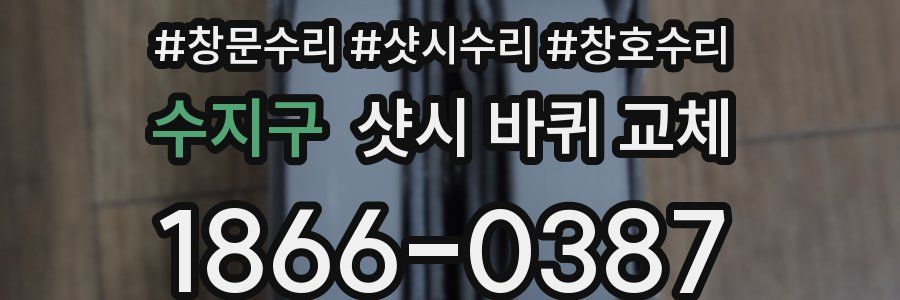 수지구 샷시 바퀴 교체