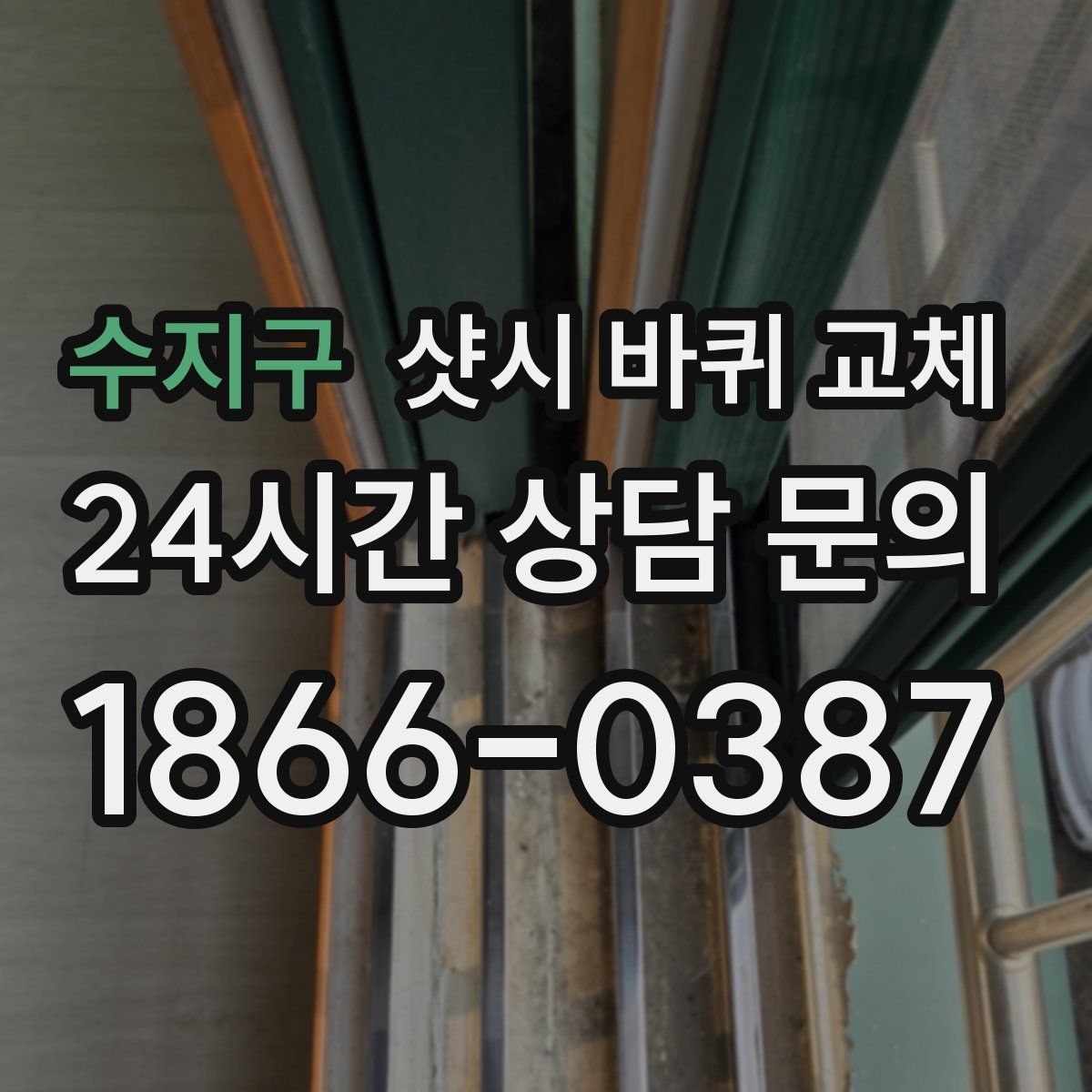 수지구 샷시 바퀴 교체