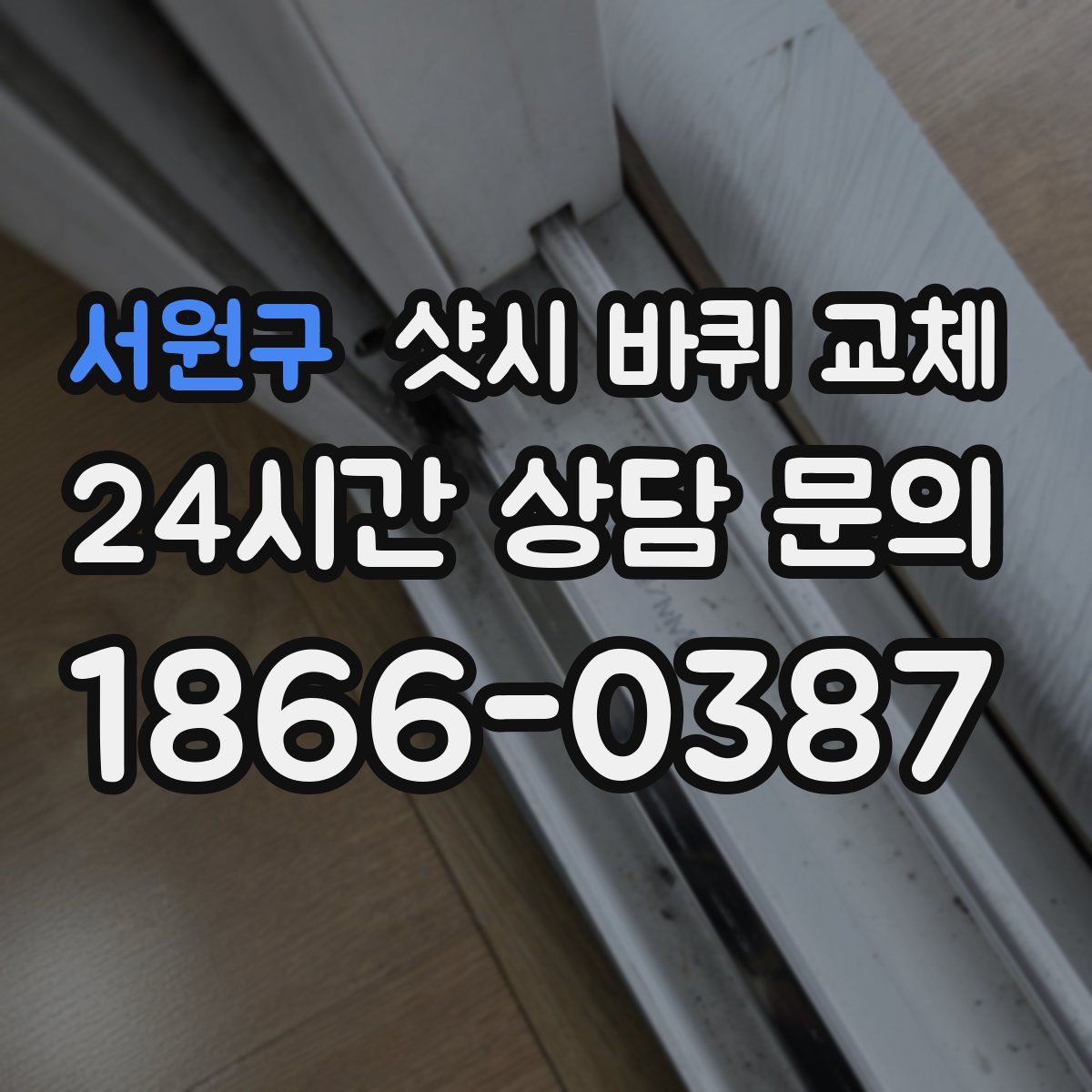 서원구 샷시 바퀴 교체