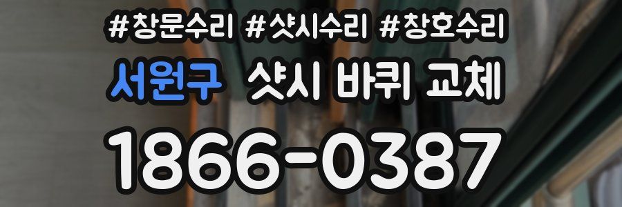 서원구 샷시 바퀴 교체