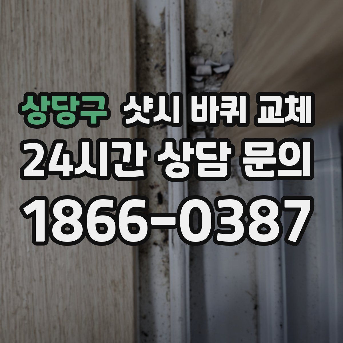 상당구 샷시 바퀴 교체