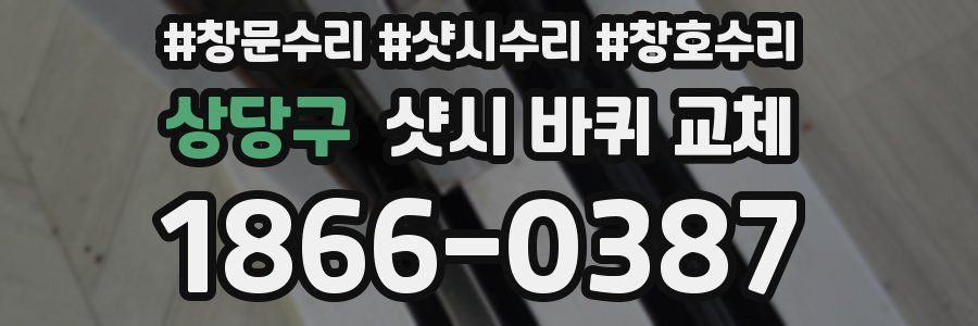 상당구 샷시 바퀴 교체