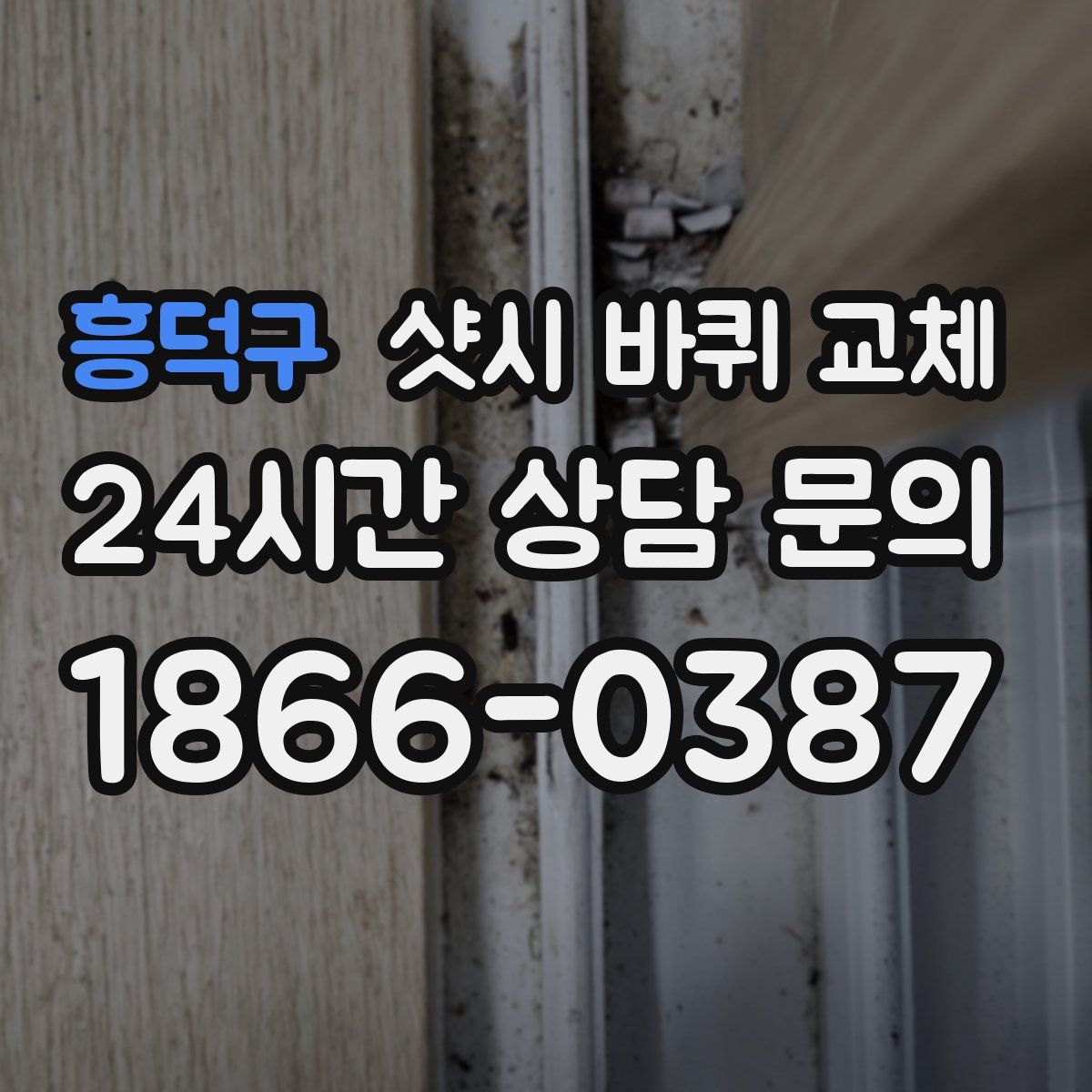 흥덕구 샷시 바퀴 교체