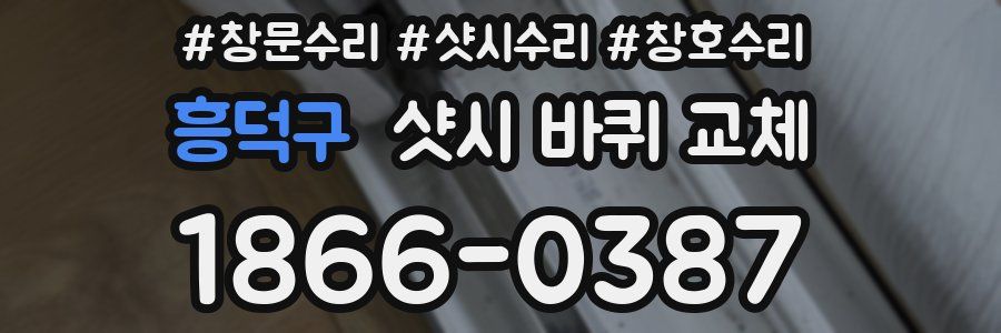 흥덕구 샷시 바퀴 교체
