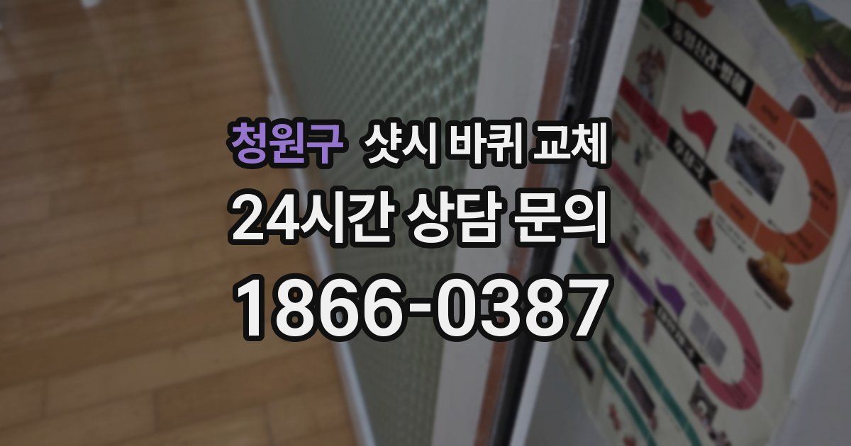 청원구 샷시 바퀴 교체
