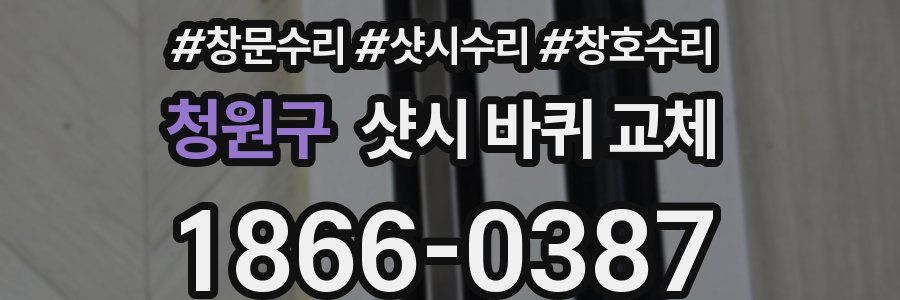 청원구 샷시 바퀴 교체