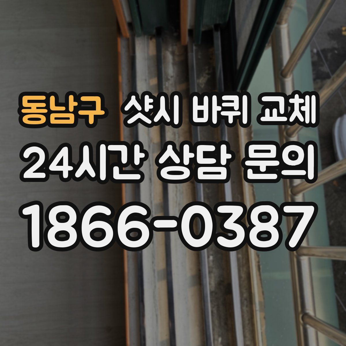 동남구 샷시 바퀴 교체