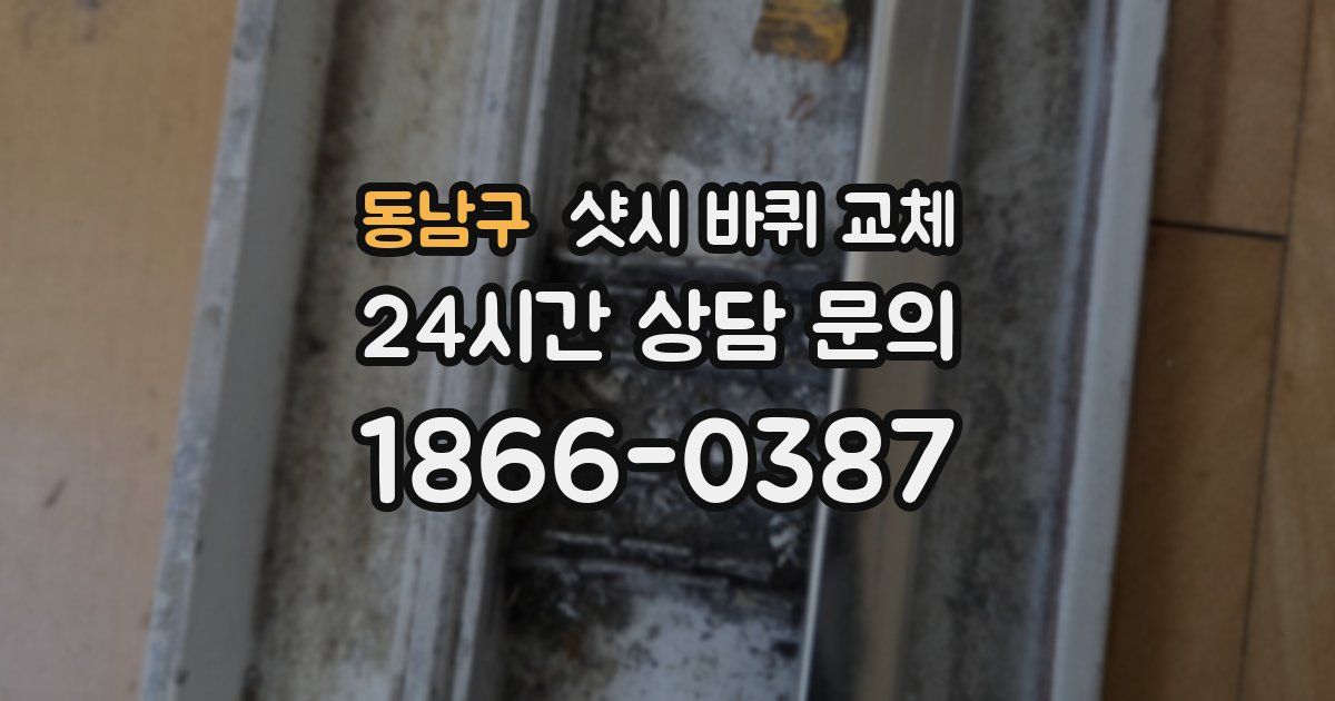 동남구 샷시 바퀴 교체