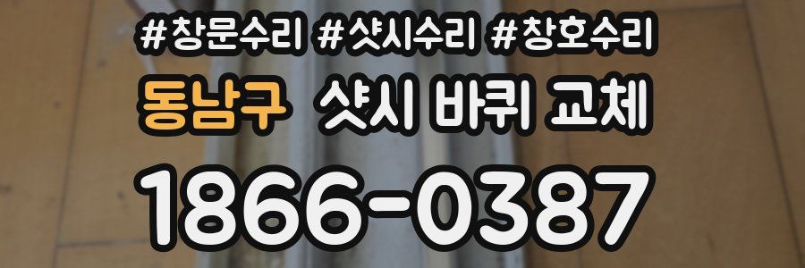 동남구 샷시 바퀴 교체