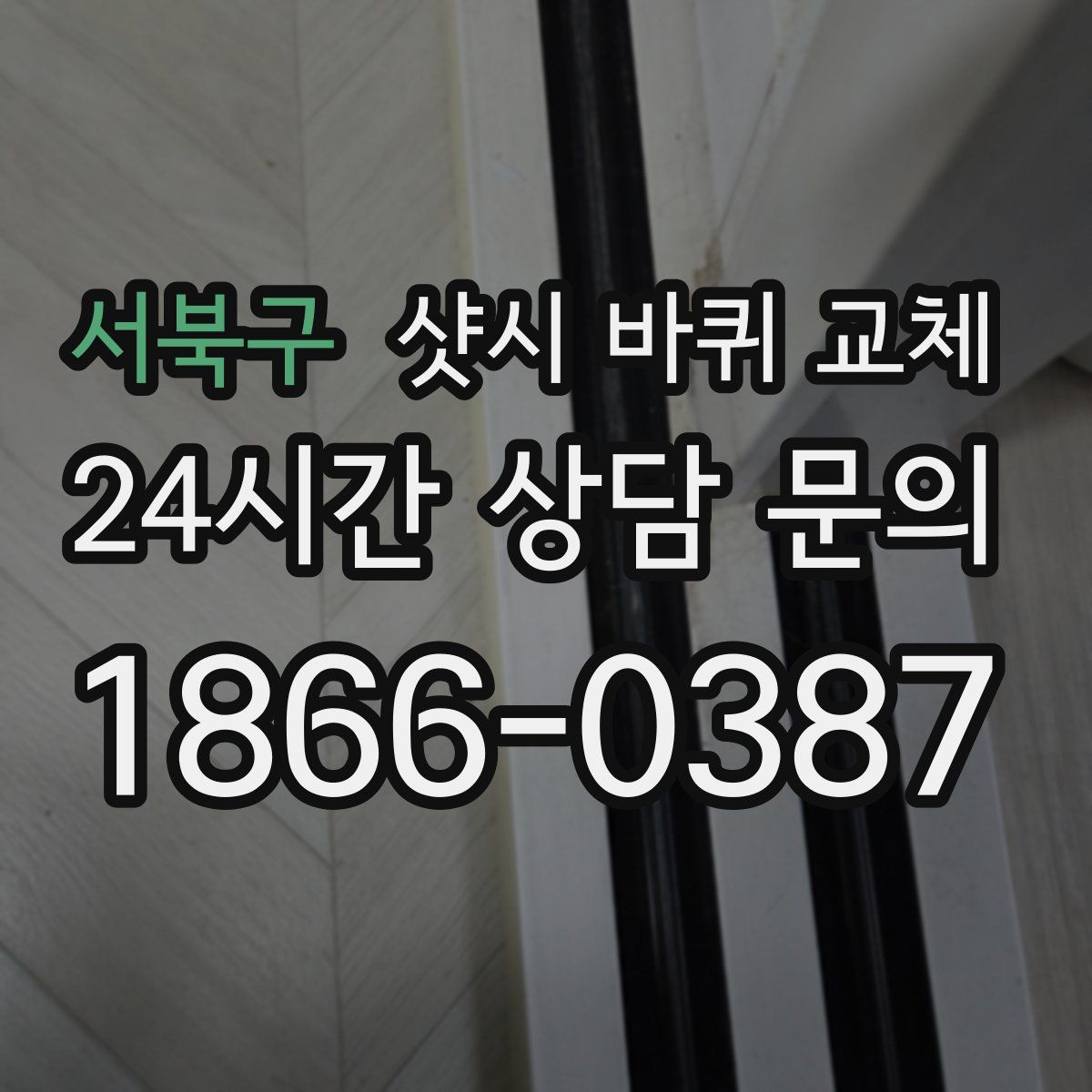 서북구 샷시 바퀴 교체