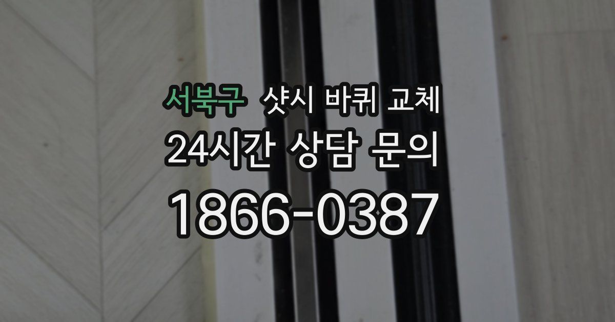 서북구 샷시 바퀴 교체