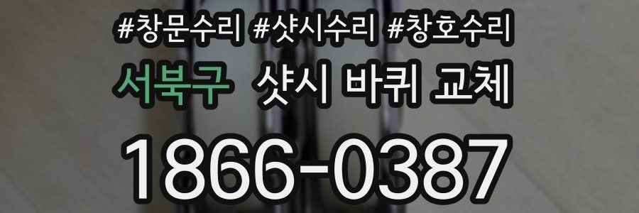 서북구 샷시 바퀴 교체
