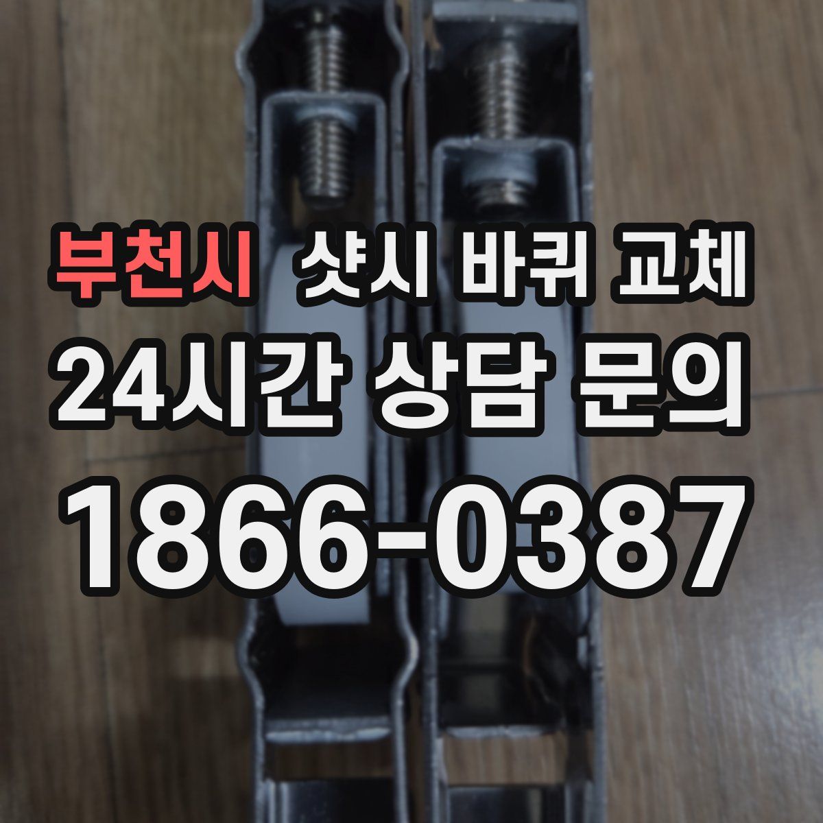 부천시 샷시 바퀴 교체