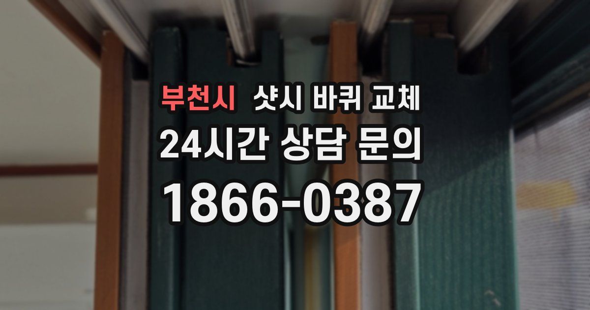 부천시 샷시 바퀴 교체