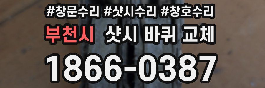 부천시 샷시 바퀴 교체