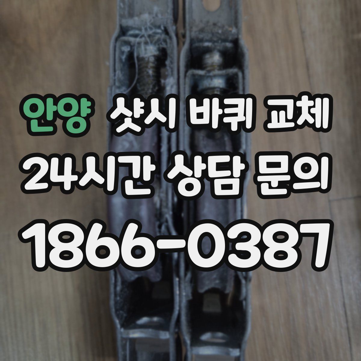 안양 샷시 바퀴 교체