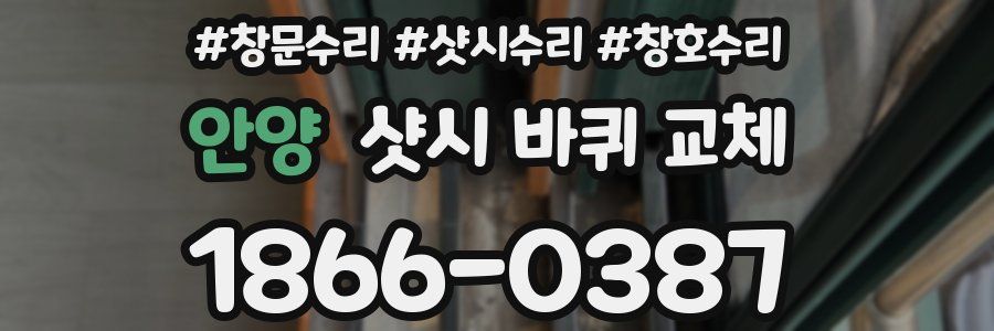안양 샷시 바퀴 교체