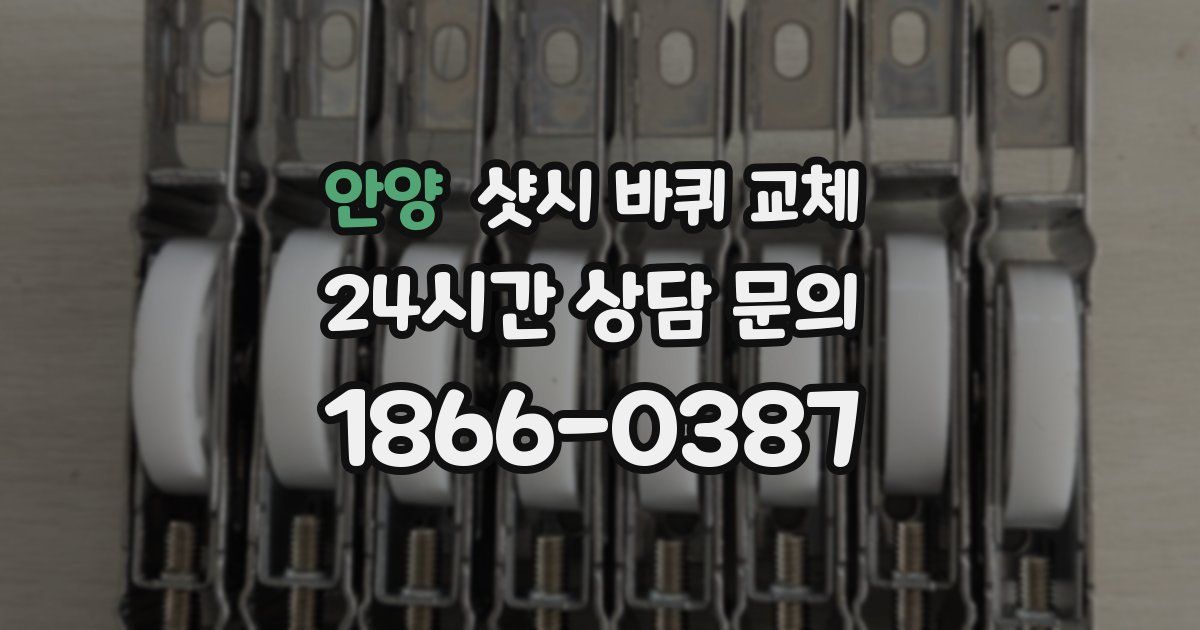 안양 샷시 바퀴 교체