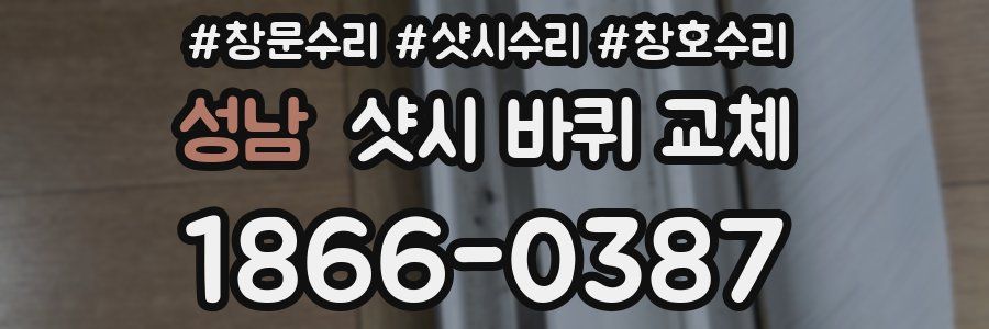 성남 샷시 바퀴 교체