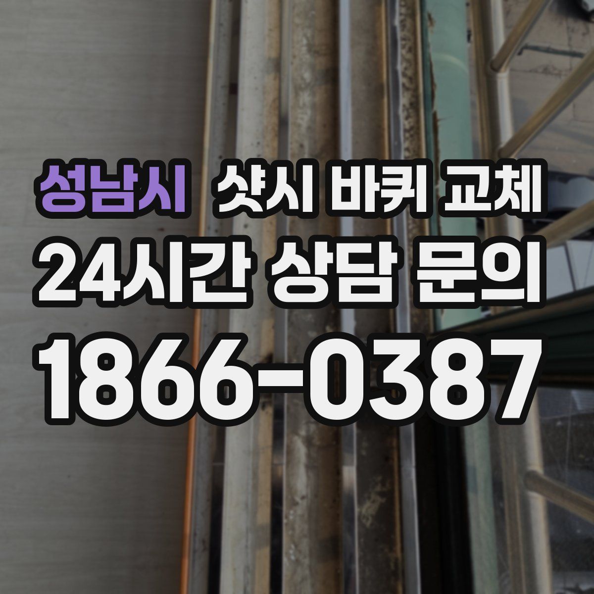성남시 샷시 바퀴 교체