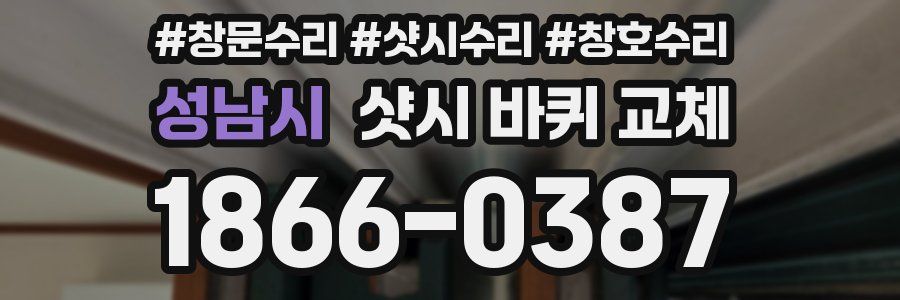 성남시 샷시 바퀴 교체