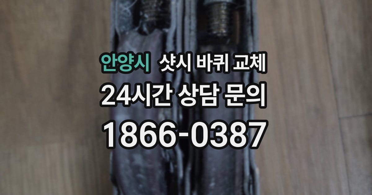 안양시 샷시 바퀴 교체