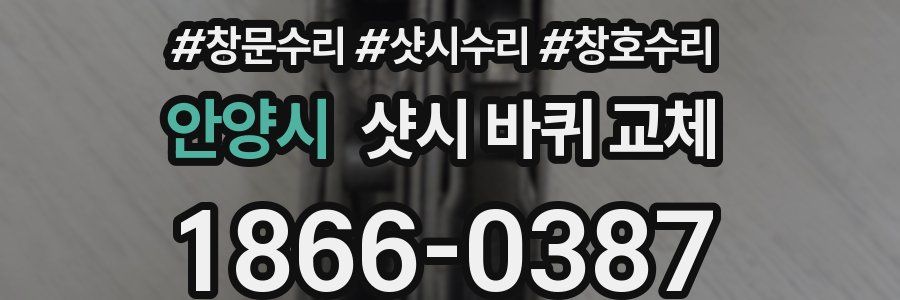 안양시 샷시 바퀴 교체