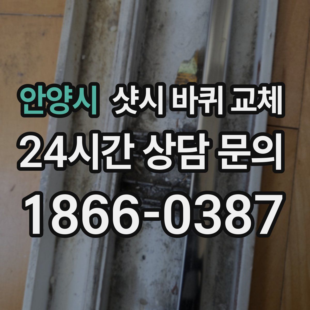 안양시 샷시 바퀴 교체