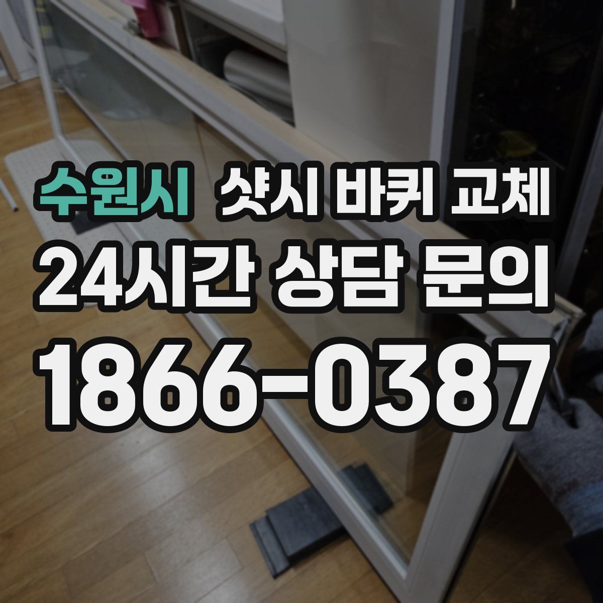 수원시 샷시 바퀴 교체