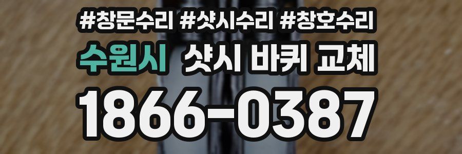 수원시 샷시 바퀴 교체