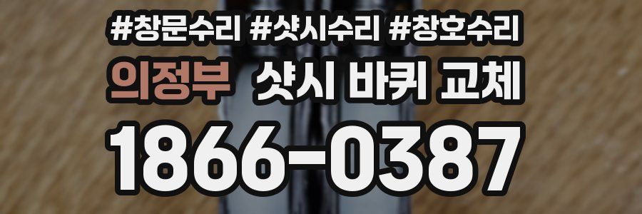 의정부 샷시 바퀴 교체