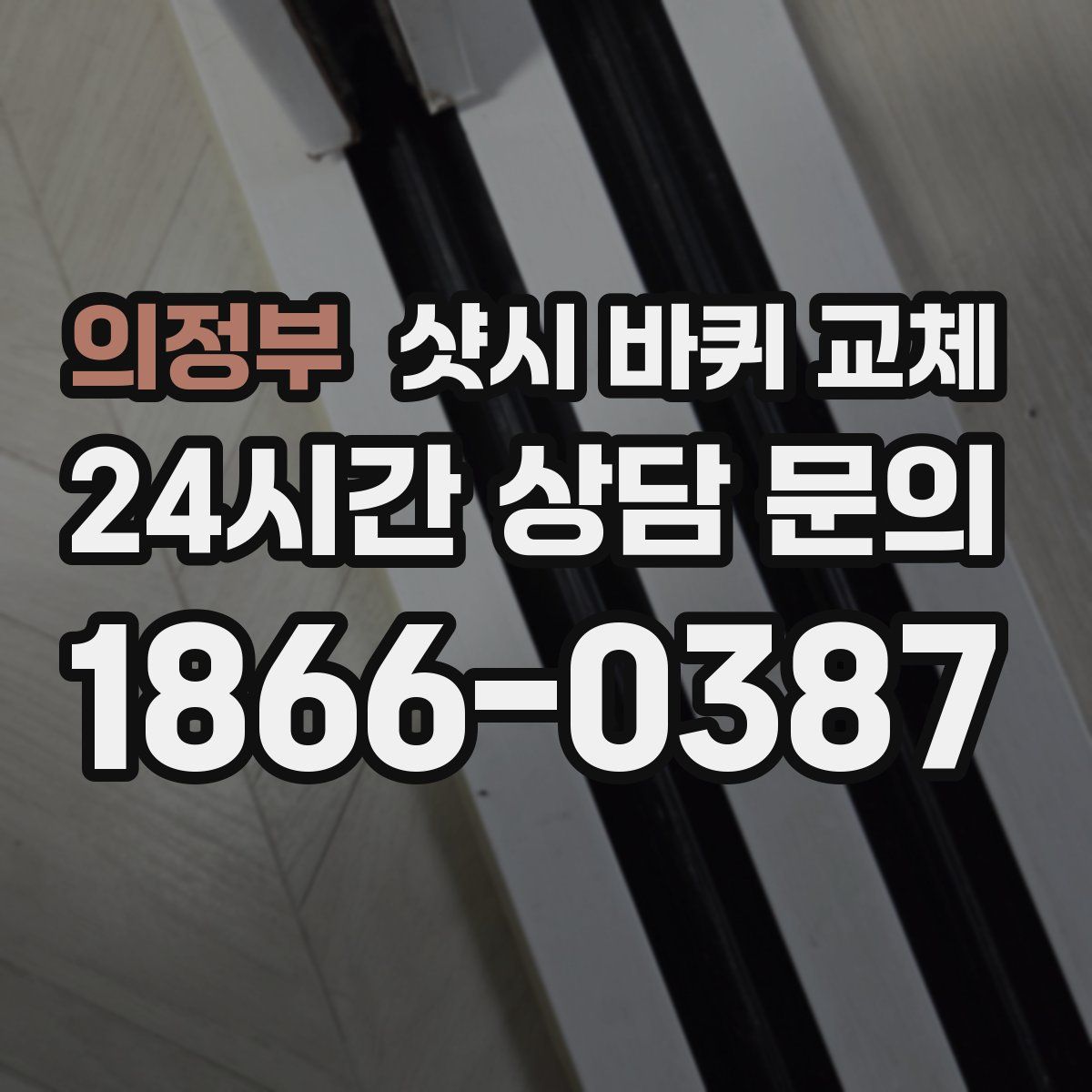 의정부 샷시 바퀴 교체
