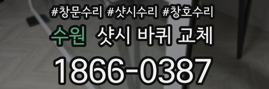 수원 샷시 바퀴 교체
