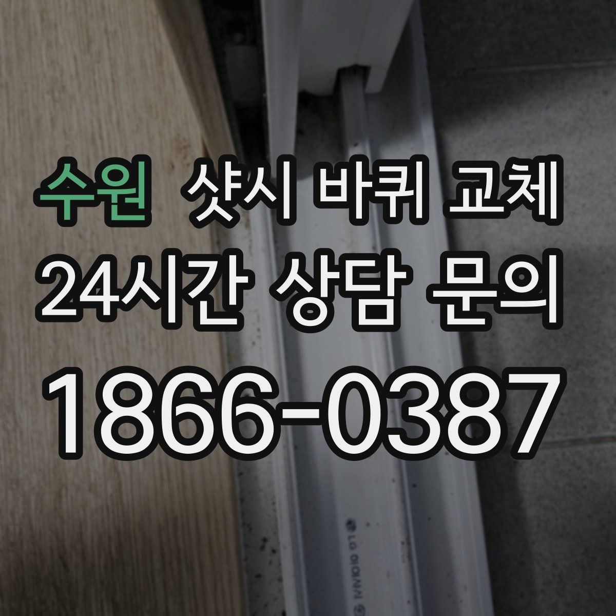 수원 샷시 바퀴 교체