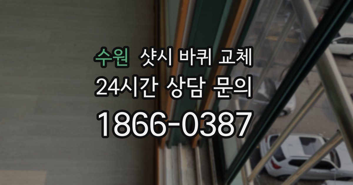 수원 샷시 바퀴 교체