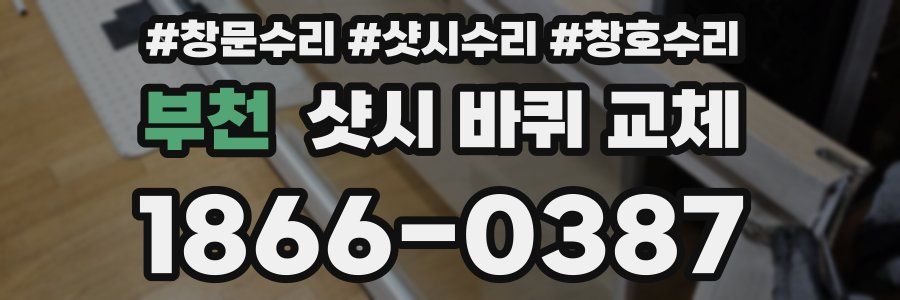 부천 샷시 바퀴 교체