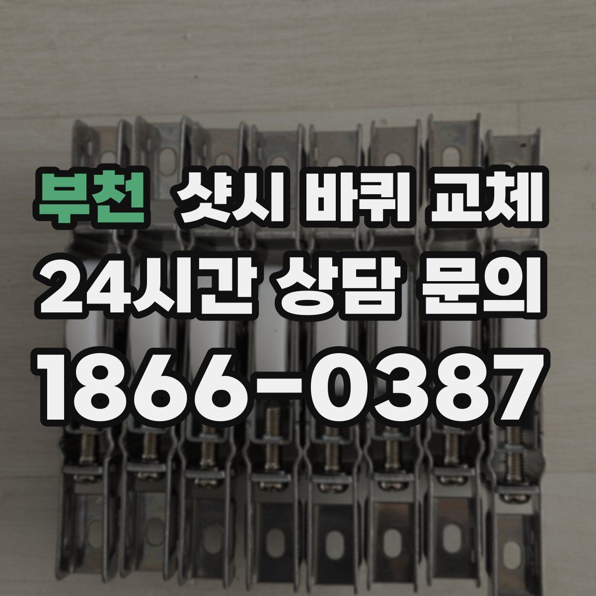 부천 샷시 바퀴 교체