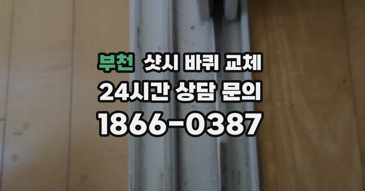 부천 샷시 바퀴 교체