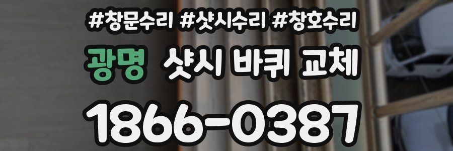광명 샷시 바퀴 교체