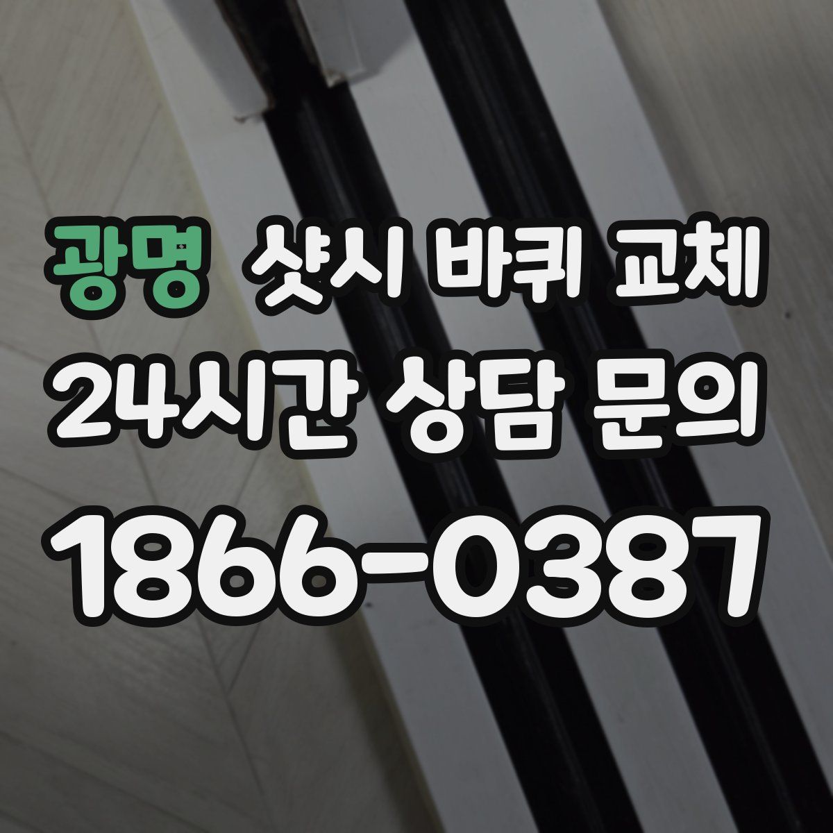 광명 샷시 바퀴 교체