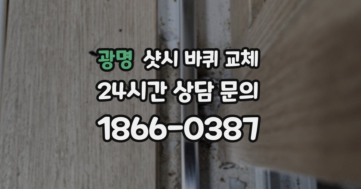 광명 샷시 바퀴 교체
