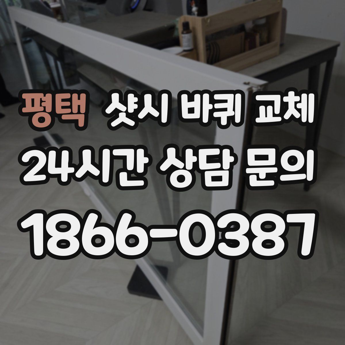 평택 샷시 바퀴 교체